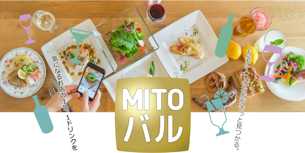 MITOバル
気になるお店の1品、1ドリンクを
お気に入りのお店がきっと見つかる。